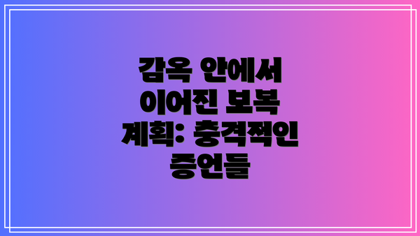 감옥 안에서 이어진 보복 계획: 충격적인 증언들