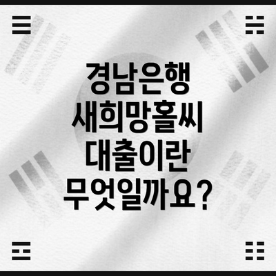 경남은행 새희망홀씨 대출이란 무엇일까요?