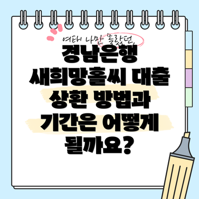 경남은행 새희망홀씨 대출 상환 방법과 기간은 어떻게 될까요?