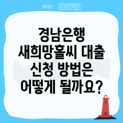 경남은행 새희망홀씨 대출 신청 방법은 어떻게 될까요?
