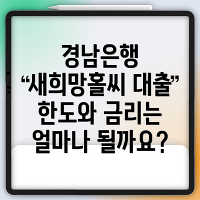 경남은행 새희망홀씨 대출 한도와 금리는 얼마나 될까요?