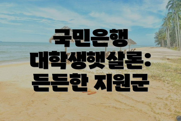 국민은행 대학생햇살론: 든든한 지원군