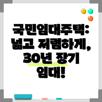 국민임대주택: 넓고 저렴하게, 30년 장기 임대!