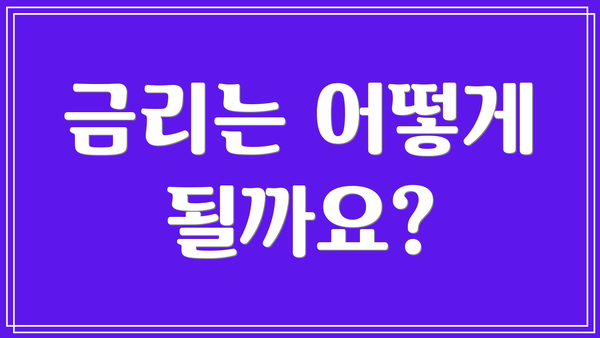 금리는 어떻게 될까요?