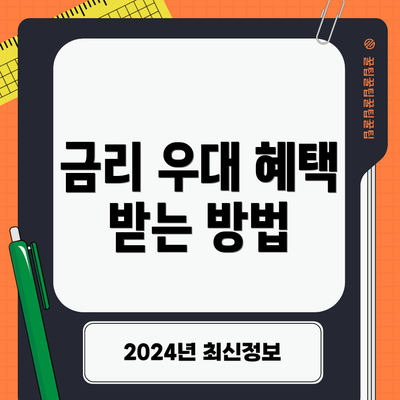 금리 우대 혜택 받는 방법