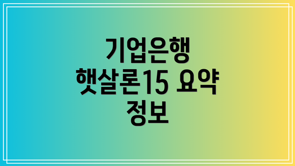 기업은행 햇살론15 요약 정보