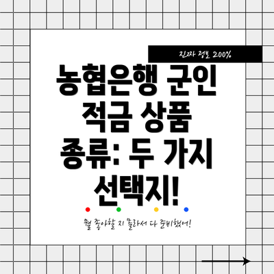 농협은행 군인 적금 상품 종류: 두 가지 선택지!