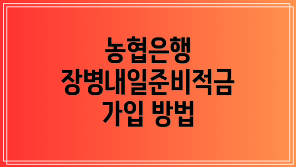 농협은행 장병내일준비적금 가입 방법
