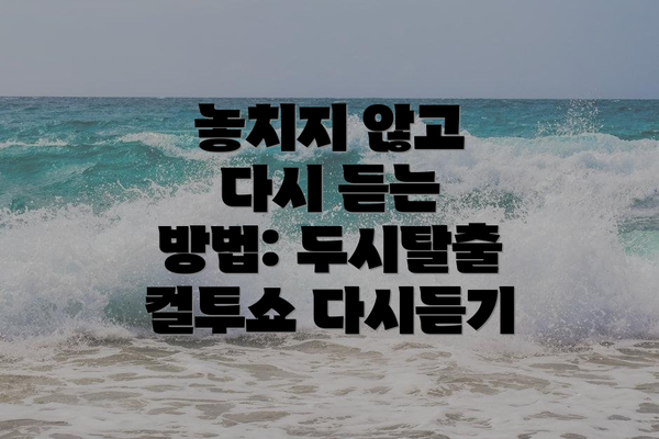 놓치지 않고 다시 듣는 방법: 두시탈출 컬투쇼 다시듣기