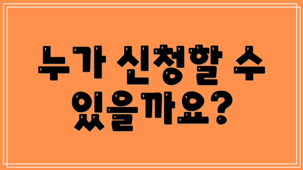누가 신청할 수 있을까요?