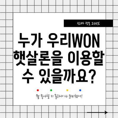 누가 우리WON햇살론을 이용할 수 있을까요?