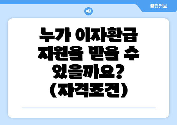 누가 이자환급 지원을 받을 수 있을까요? (자격조건)