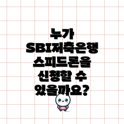 누가 SBI저축은행 스피드론을 신청할 수 있을까요?