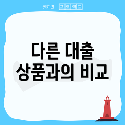 다른 대출 상품과의 비교