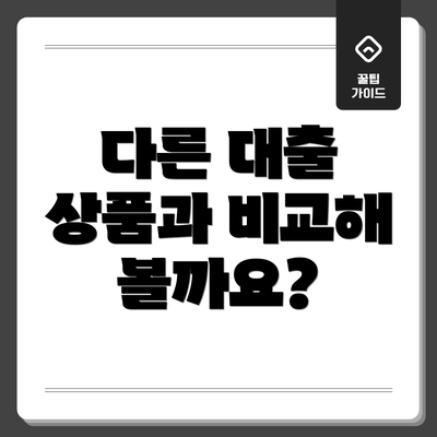 다른 대출 상품과 비교해 볼까요?