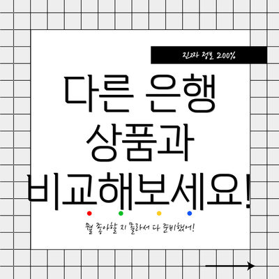 다른 은행 상품과 비교해보세요!