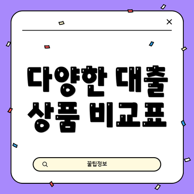 다양한 대출 상품 비교표