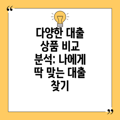 다양한 대출 상품 비교 분석: 나에게 딱 맞는 대출 찾기