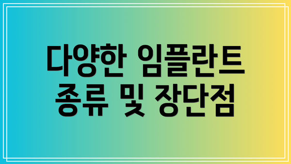 다양한 임플란트 종류 및 장단점