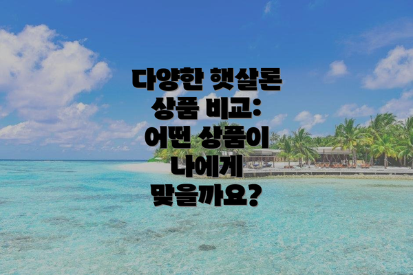 다양한 햇살론 상품 비교: 어떤 상품이 나에게 맞을까요?