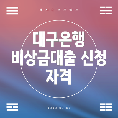 대구은행 비상금대출 신청 자격