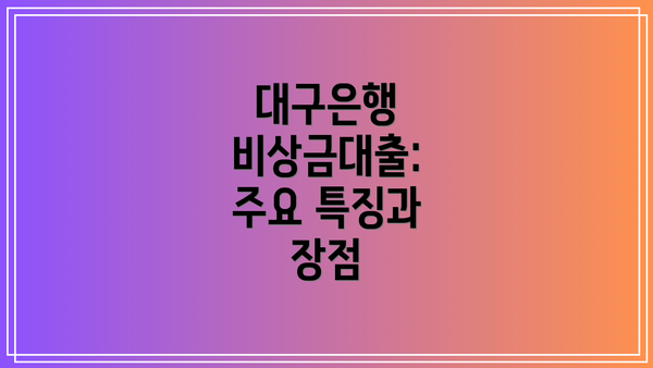 대구은행 비상금대출: 주요 특징과 장점