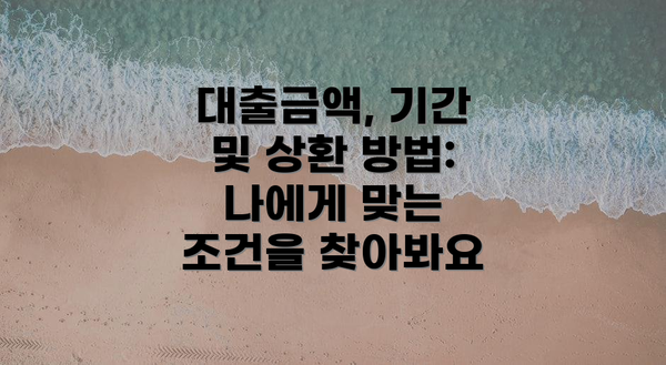 대출금액, 기간 및 상환 방법: 나에게 맞는 조건을 찾아봐요