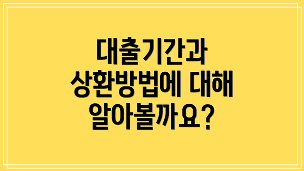 대출기간과 상환방법에 대해 알아볼까요?