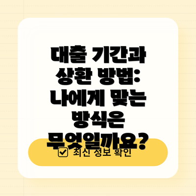 대출 기간과 상환 방법: 나에게 맞는 방식은 무엇일까요?
