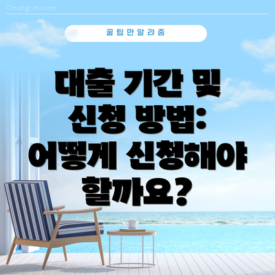 대출 기간 및 신청 방법: 어떻게 신청해야 할까요?