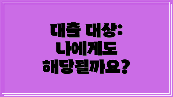 대출 대상: 나에게도 해당될까요?