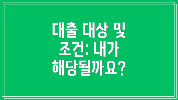 대출 대상 및 조건: 내가 해당될까요?