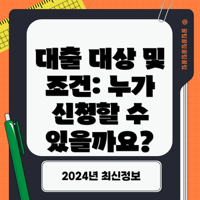 대출 대상 및 조건: 누가 신청할 수 있을까요?