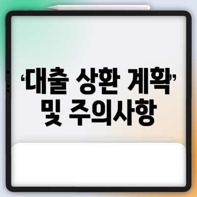 대출 상환 계획 및 주의사항