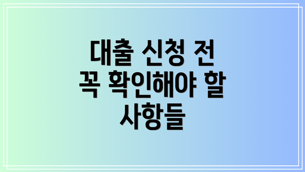 대출 신청 전 꼭 확인해야 할 사항들