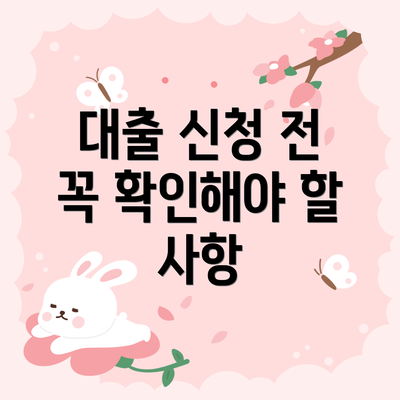 대출 신청 전 꼭 확인해야 할 사항