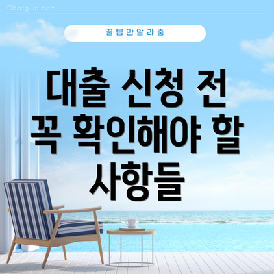 대출 신청 전 꼭 확인해야 할 사항들