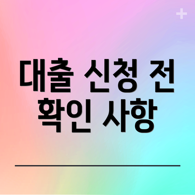 대출 신청 전 확인 사항