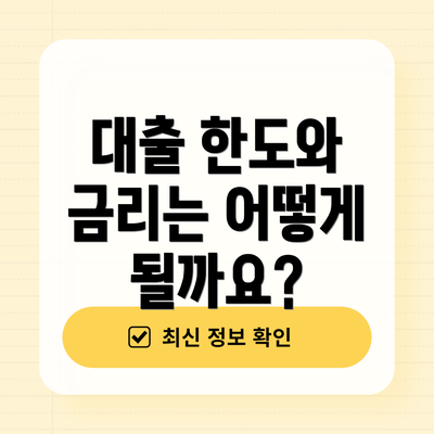 대출 한도와 금리는 어떻게 될까요?