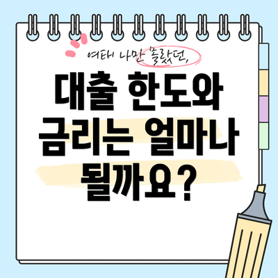 대출 한도와 금리는 얼마나 될까요?