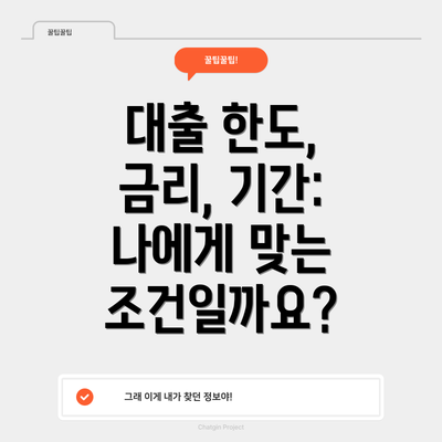 대출 한도, 금리, 기간: 나에게 맞는 조건일까요?