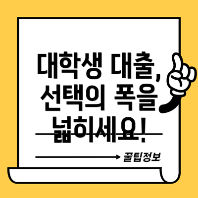 대학생 대출, 선택의 폭을 넓히세요!