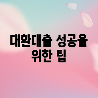 대환대출 성공을 위한 팁