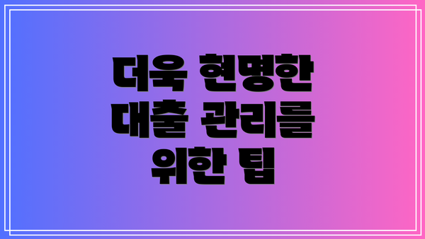 더욱 현명한 대출 관리를 위한 팁