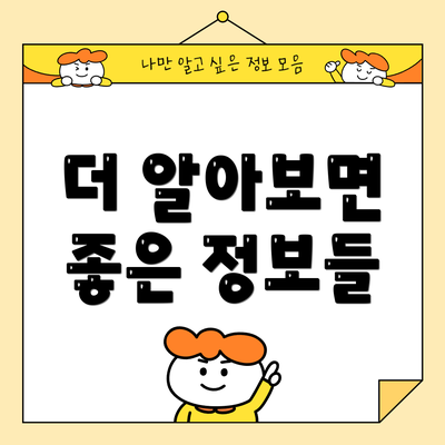 더 알아보면 좋은 정보들