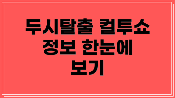 두시탈출 컬투쇼 정보 한눈에 보기