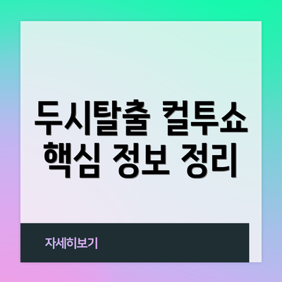 두시탈출 컬투쇼 핵심 정보 정리