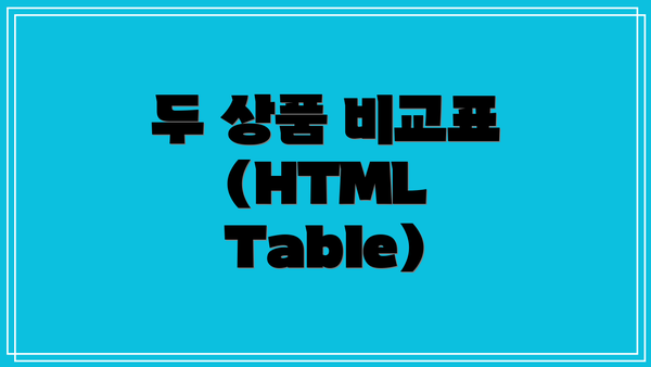 두 상품 비교표 (HTML Table)