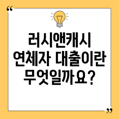 러시앤캐시 연체자 대출이란 무엇일까요?