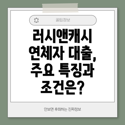 러시앤캐시 연체자 대출, 주요 특징과 조건은?